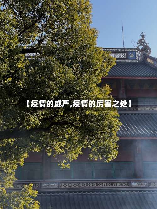 【疫情的威严,疫情的厉害之处】