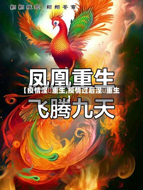 【疫情涅槃重生,疫情过后涅槃重生】-第2张图片