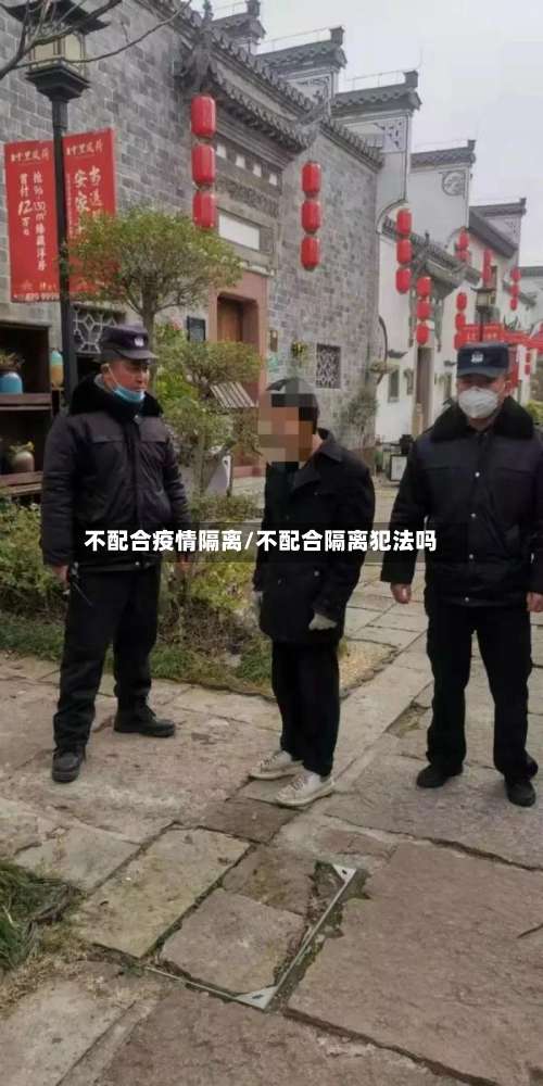 不配合疫情隔离/不配合隔离犯法吗