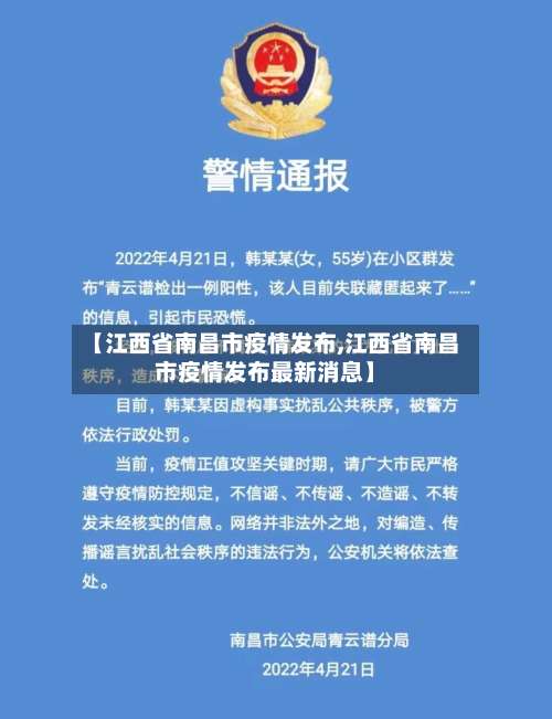 【江西省南昌市疫情发布,江西省南昌市疫情发布最新消息】
