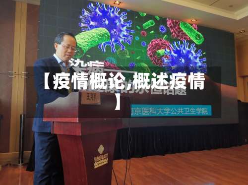 【疫情概论,概述疫情】