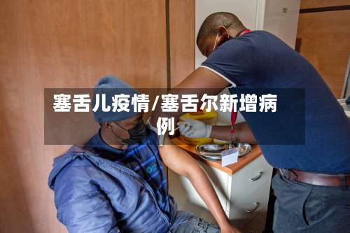 塞舌儿疫情/塞舌尔新增病例-第2张图片