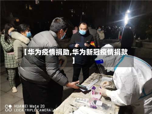 【华为疫情捐助,华为新冠疫情捐款】-第3张图片