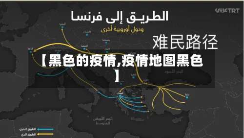 【黑色的疫情,疫情地图黑色】-第3张图片