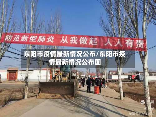 东阳市疫情最新情况公布/东阳市疫情最新情况公布图