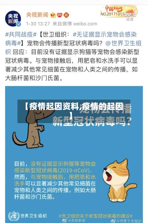 【疫情起因资料,疫情的起因】