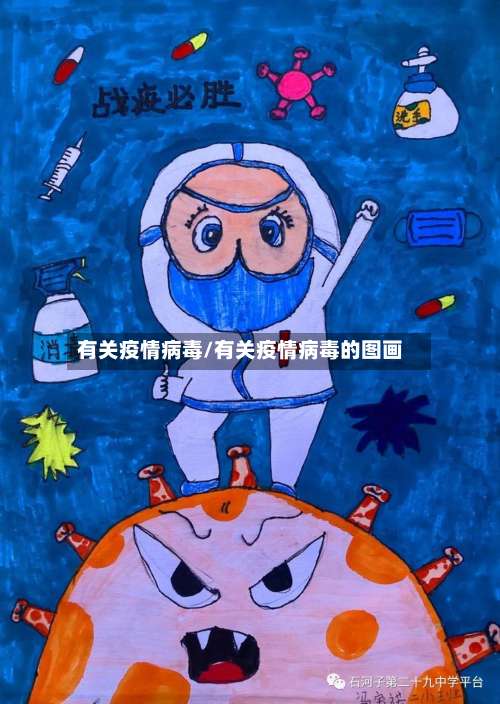 有关疫情病毒/有关疫情病毒的图画