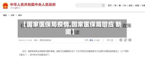 【国家医保局疫情,国家医保局回应 新闻】