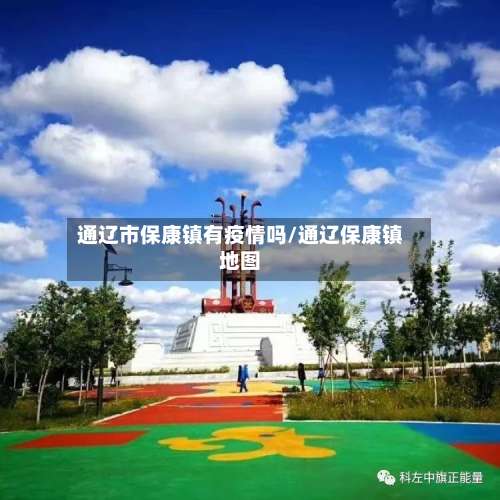 通辽市保康镇有疫情吗/通辽保康镇地图-第2张图片