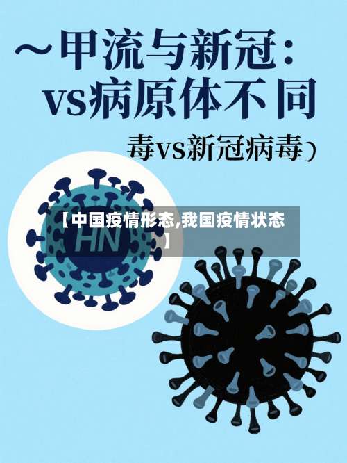 【中国疫情形态,我国疫情状态】-第2张图片