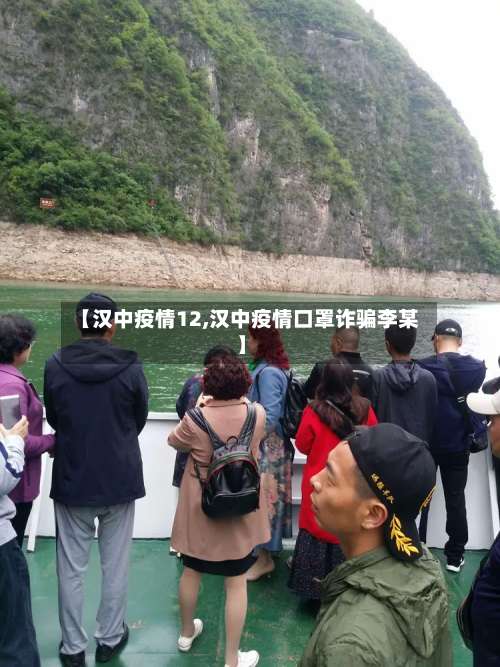 【汉中疫情12,汉中疫情口罩诈骗李某】