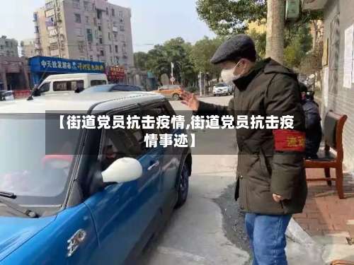 【街道党员抗击疫情,街道党员抗击疫情事迹】-第3张图片