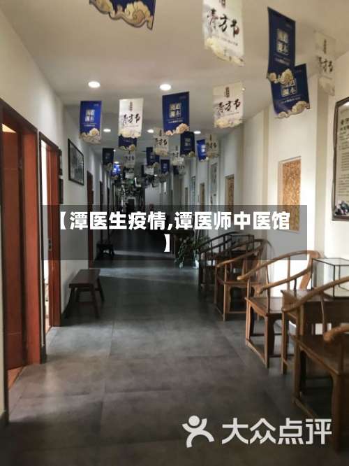 【潭医生疫情,谭医师中医馆】