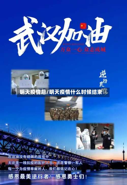明天疫情后/明天疫情什么时候结束-第3张图片