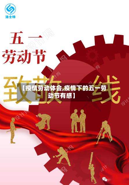 【疫情劳动体会,疫情下的五一劳动节有感】