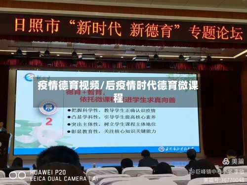 疫情德育视频/后疫情时代德育微课程-第2张图片