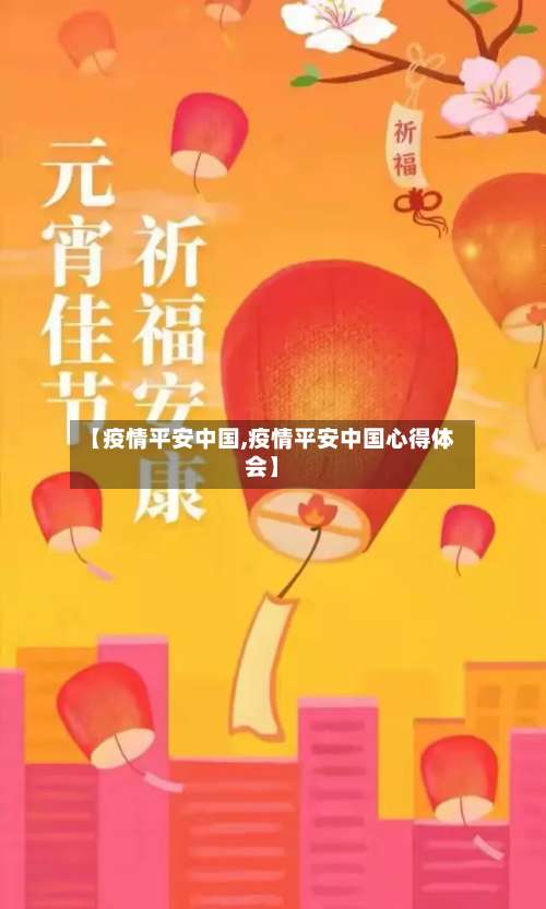 【疫情平安中国,疫情平安中国心得体会】