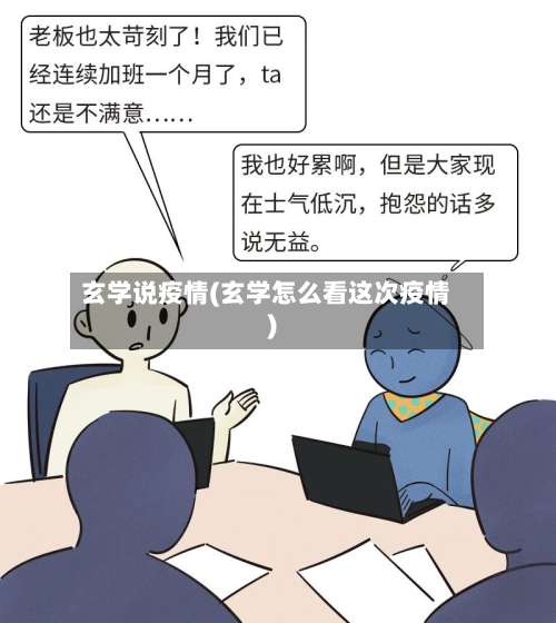 玄学说疫情(玄学怎么看这次疫情)-第2张图片