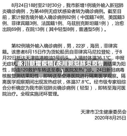 永川新增疫情(永川新冠肺炎疫情)-第2张图片