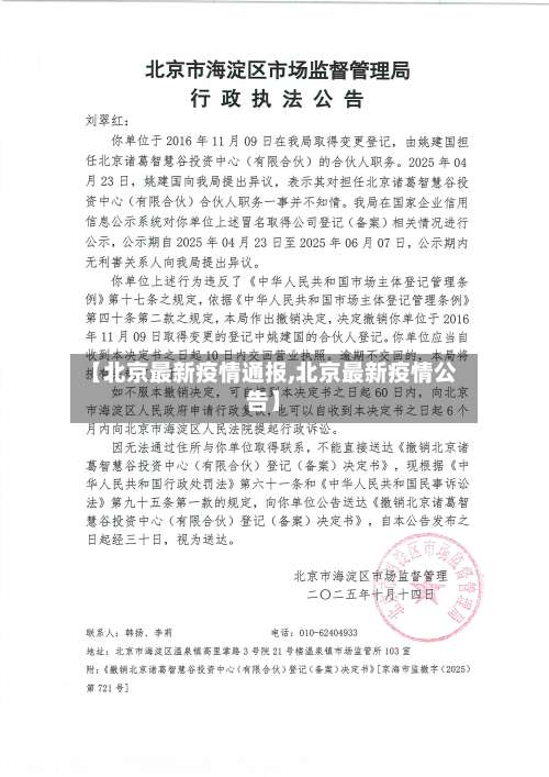 【北京最新疫情通报,北京最新疫情公告】-第3张图片