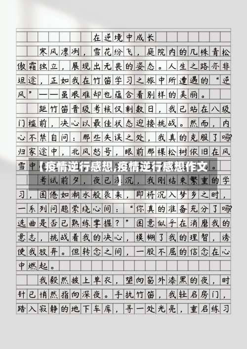 【疫情逆行感想,疫情逆行感想作文】