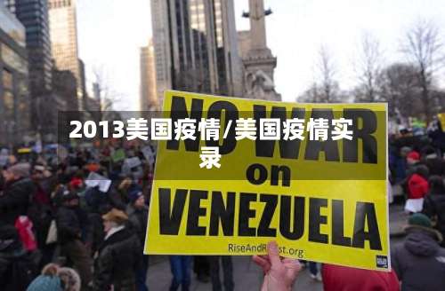 2013美国疫情/美国疫情实录