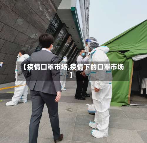【疫情口罩市场,疫情下的口罩市场】