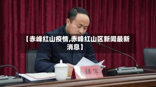 【赤峰红山疫情,赤峰红山区新闻最新消息】-第3张图片