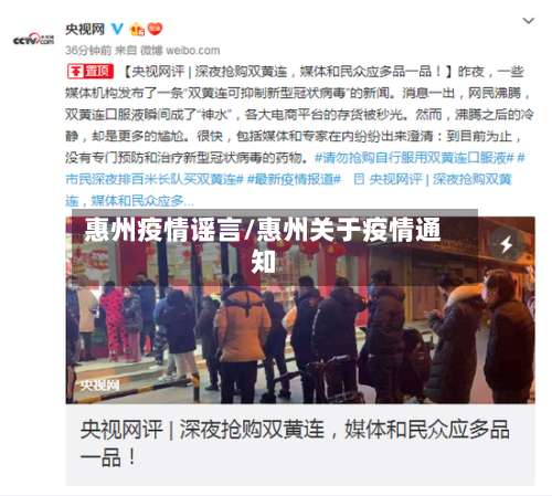 惠州疫情谣言/惠州关于疫情通知-第3张图片