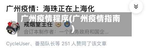 广州疫情程序(广州疫情指南)-第2张图片