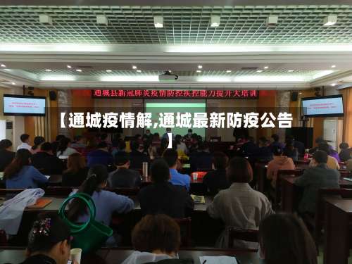 【通城疫情解,通城最新防疫公告】