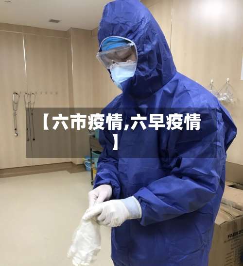 【六市疫情,六早疫情】-第2张图片