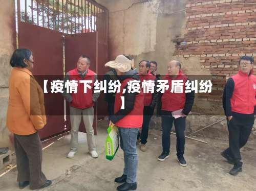 【疫情下纠纷,疫情矛盾纠纷】