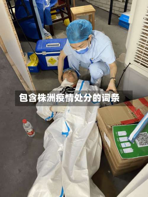 包含株洲疫情处分的词条