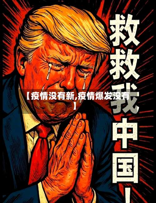 【疫情没有新,疫情爆发没有】