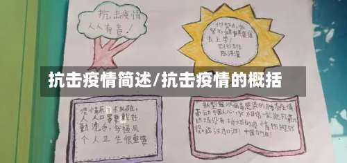 抗击疫情简述/抗击疫情的概括