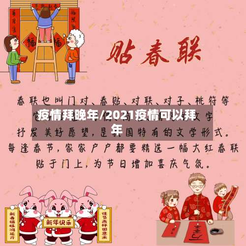疫情拜晚年/2021疫情可以拜年-第2张图片