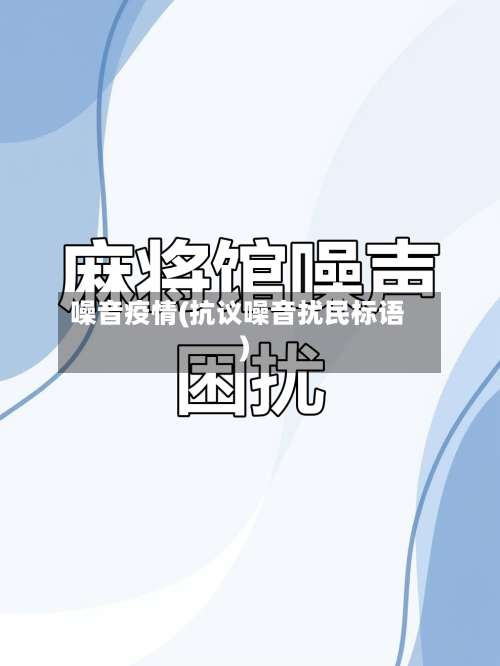 噪音疫情(抗议噪音扰民标语)