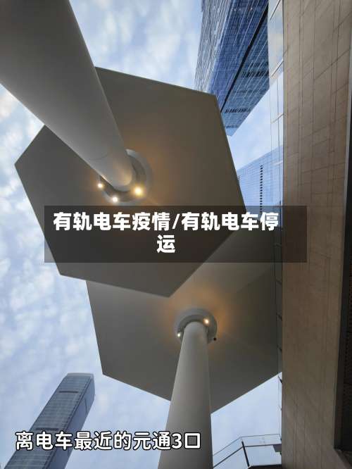 有轨电车疫情/有轨电车停运-第3张图片