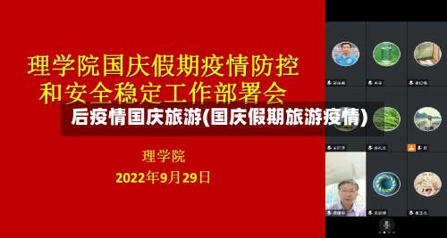 后疫情国庆旅游(国庆假期旅游疫情)