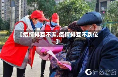 【疫情排查不漏,疫情排查不到位】-第2张图片