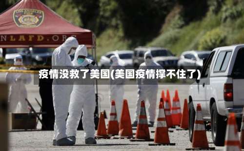 疫情没救了美国(美国疫情撑不住了)