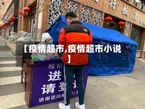 【疫情超市,疫情超市小说】-第2张图片