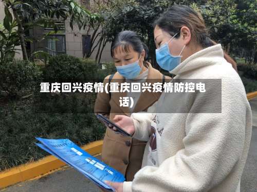 重庆回兴疫情(重庆回兴疫情防控电话)