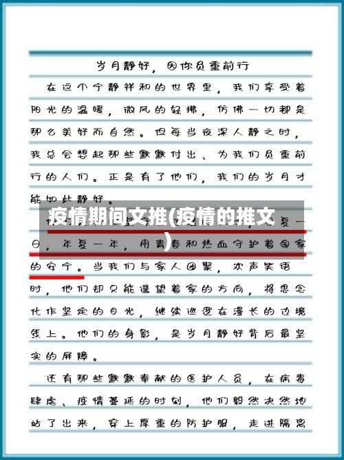 疫情期间文推(疫情的推文)