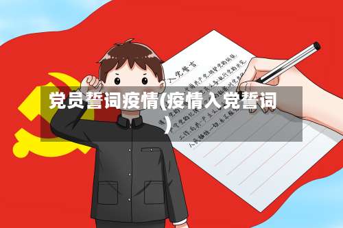 党员誓词疫情(疫情入党誓词)