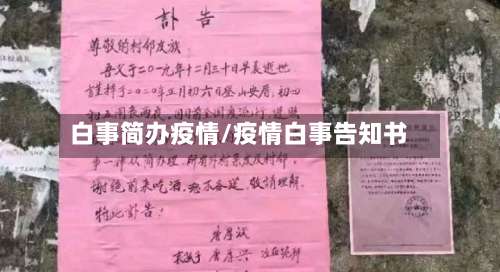 白事简办疫情/疫情白事告知书