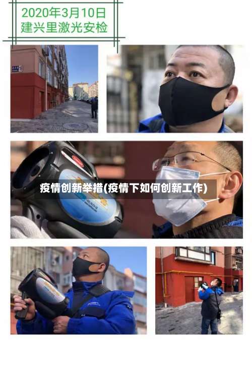疫情创新举措(疫情下如何创新工作)-第2张图片