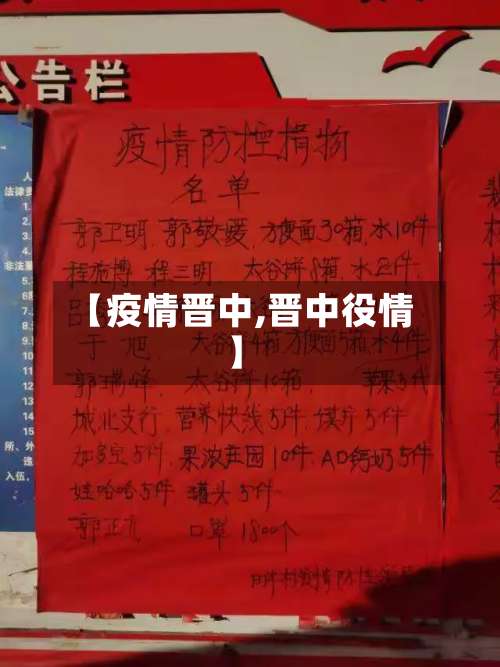 【疫情晋中,晋中役情】-第2张图片