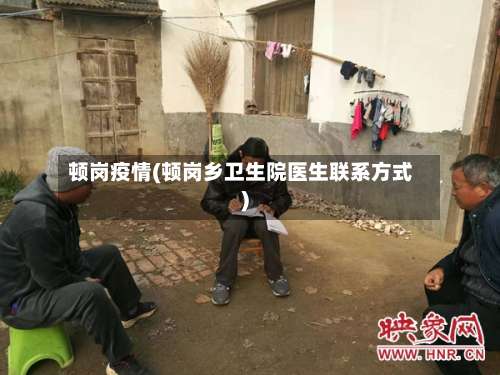 顿岗疫情(顿岗乡卫生院医生联系方式)-第2张图片